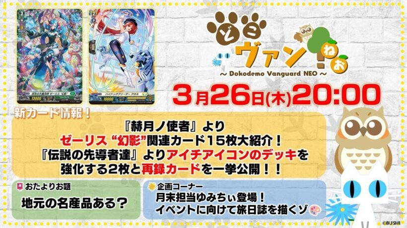 【第231回】『赫月ノ使者』ゼーリス “幻影”関連カード15枚大紹介！『伝説の先導者達』アイチアイコンデッキを強化する2枚とReを一挙公開！ゆみちぃ登場！旅日誌を描くゾ！【どこヴァン！ねお】
