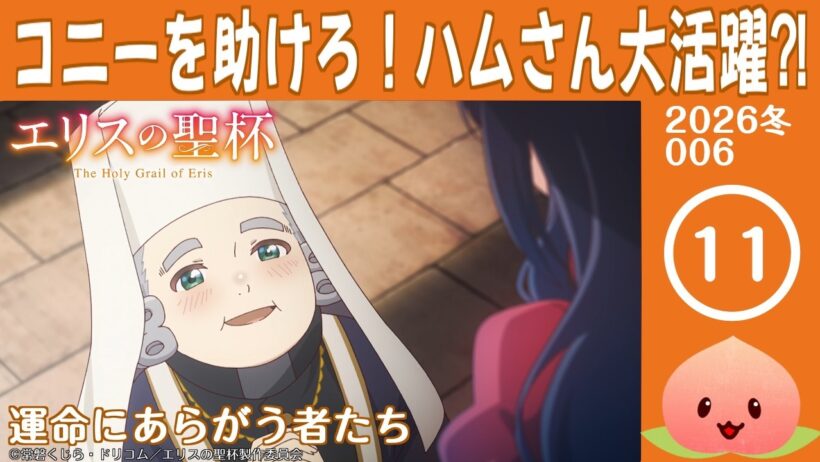 【同時視聴2026冬6-011】エリスの聖杯[第11話]運命にあらがう者たち【マダム・ヤオ】