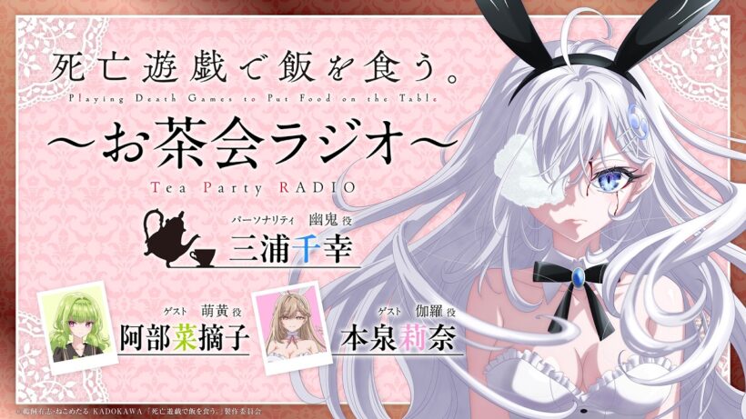 【死亡遊戯で飯を食う。】お茶会ラジオ 第４回｜ゲスト：阿部菜摘子(萌黄役)、本泉莉奈(伽羅役)