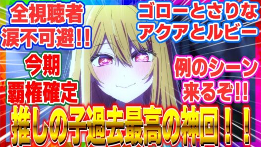 最終回【推しの子】アニメ3期 第35話「それが始まり」ついに神回が来るぞ「あの再会」で全視聴者涙不可避！！4期ファイナルシーズン制作決定で覇権確定！【2026年冬アニメ反応集】