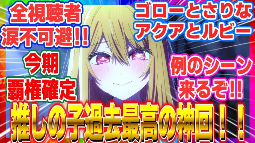 最終回【推しの子】アニメ3期 第35話「それが始まり」ついに神回が来るぞ「あの再会」で全視聴者涙不可避！！4期ファイナルシーズン制作決定で覇権確定！【2026年冬アニメ反応集】