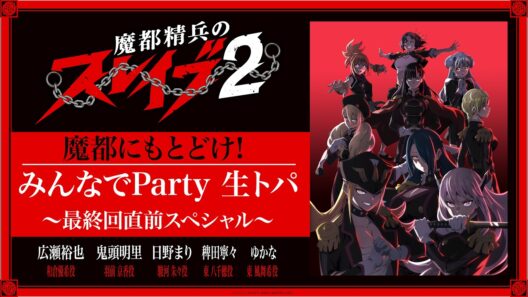 TVアニメ『#魔都精兵のスレイブ 2』魔都にもとどけ!!みんなでParty 生トパ！～最終回直前スペシャル～