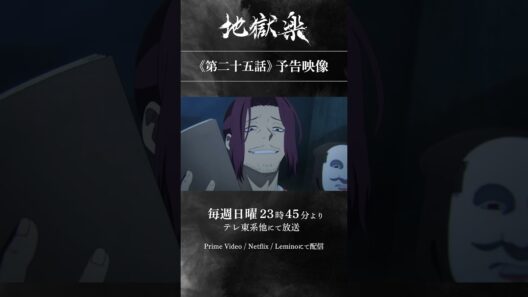 TVアニメ『#地獄楽』第二期最終話第二十五話「終と始」予告映像公開