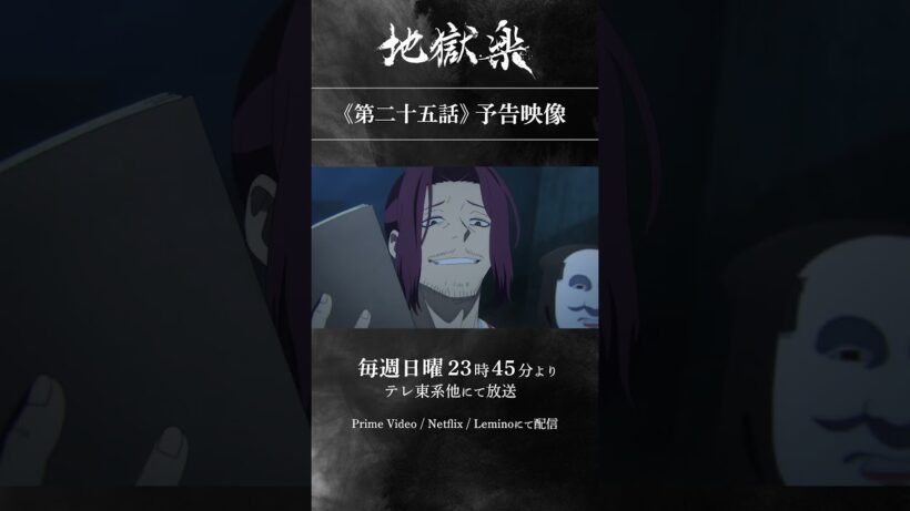 TVアニメ『#地獄楽』第二期最終話第二十五話「終と始」予告映像公開
