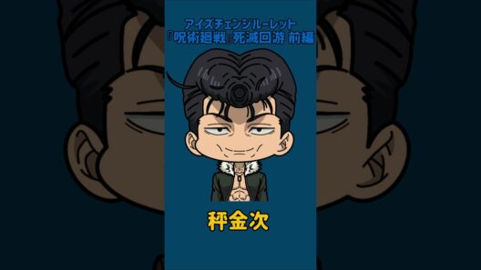 【新作】アイズチェンジルーレット！『呪術廻戦』死滅回游 前編！本人の目で止めれたらナイス！