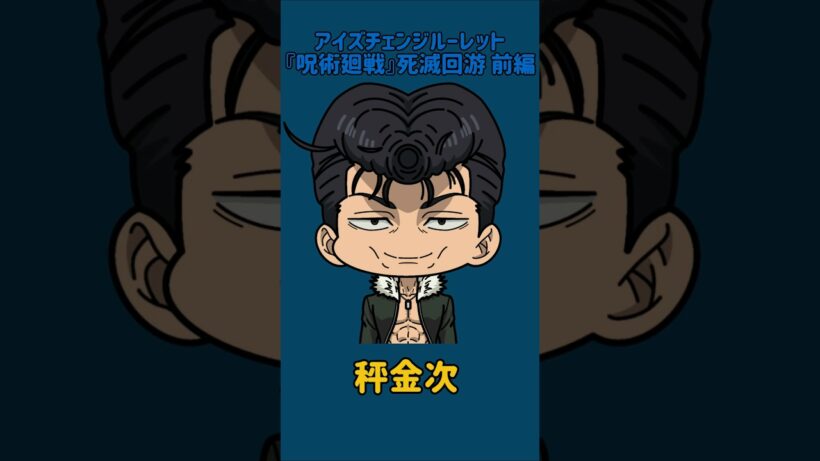 【新作】アイズチェンジルーレット！『呪術廻戦』死滅回游 前編！本人の目で止めれたらナイス！