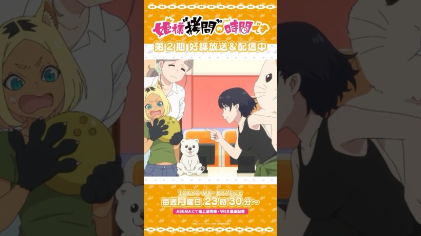 #姫様拷問の時間です　●～*第2期 ショート＼みんなでボーリングに来た／