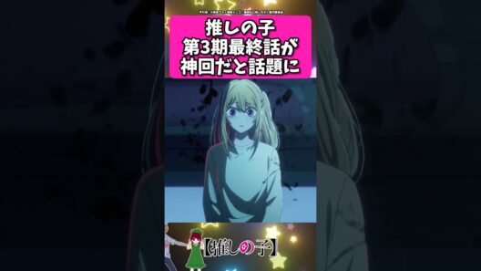 第3期最終話が神回だと話題に...!! #反応集  #推しの子 #shorts