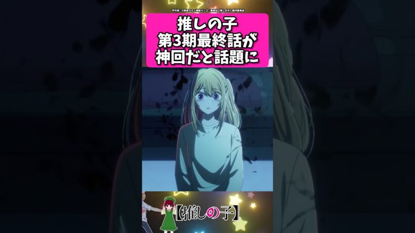 第3期最終話が神回だと話題に...!! #反応集  #推しの子 #shorts