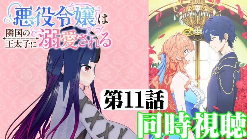 【#同時視聴】最近、悪役令嬢モノにハマりつつある！『悪役令嬢は隣国の王太子に溺愛される』を見よう！！　第11話　#2026年冬アニメ　Ep11　#Reaction【#雪月天音】