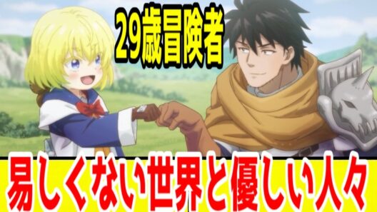 【29歳冒険者：個人評価SSS】易しくない世界の優しい人々「29歳独身中堅冒険者の日常」アニメレビュー【2026年冬アニメ】