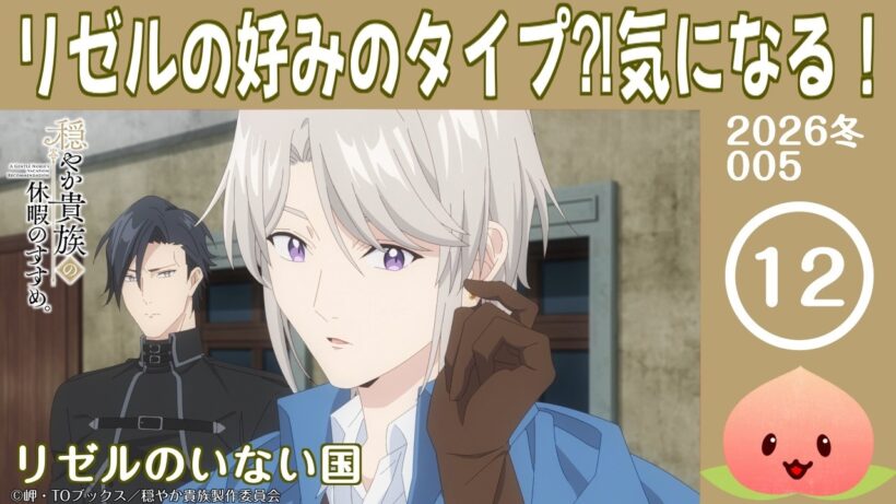 【同時視聴2026冬5-012】穏やか貴族の休暇のすすめ。[第12話]リゼルのいない国【マダム・ヤオ】