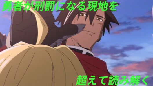 【最終回】『勇者刑に処す 懲罰勇者9004隊刑務記録』（髙嶋宏之/ロケット商会）〜勇者が刑罰になる現地を超えて読み解く〜