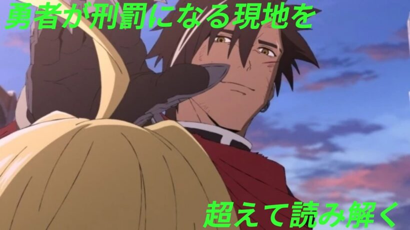 【最終回】『勇者刑に処す 懲罰勇者9004隊刑務記録』（髙嶋宏之/ロケット商会）〜勇者が刑罰になる現地を超えて読み解く〜