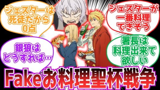 【Fake】fakeでお料理聖杯戦争が起きたら…【反応集】