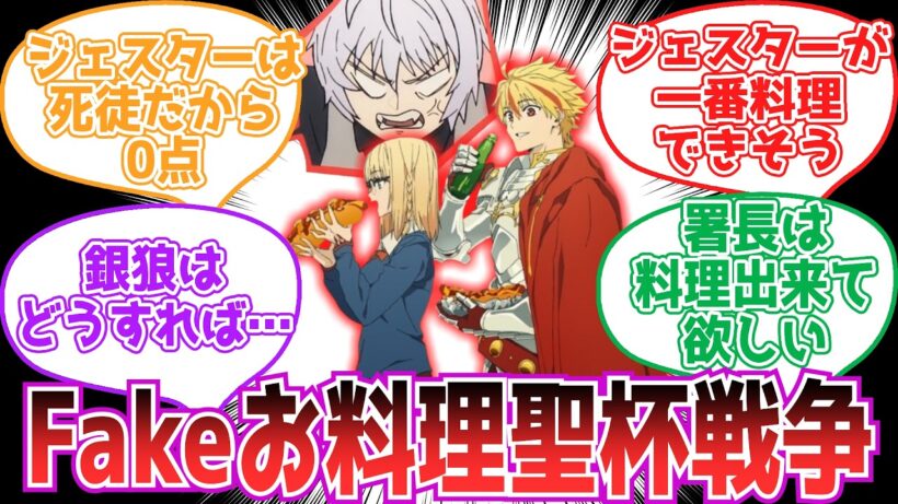 【Fake】fakeでお料理聖杯戦争が起きたら…【反応集】