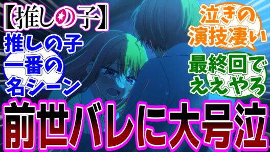 最新話【推しの子】アニメ3期 最終話(第35話)「それが始まり」感想「最終回前半最後に涙腺崩壊の名シーン／お互いの前世バレでゴロさりハッピーエンド／さりな母のシーンはしんどすぎた」【反応集】