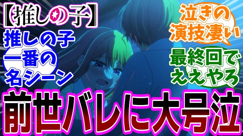 最新話【推しの子】アニメ3期 最終話(第35話)「それが始まり」感想「最終回前半最後に涙腺崩壊の名シーン／お互いの前世バレでゴロさりハッピーエンド／さりな母のシーンはしんどすぎた」【反応集】