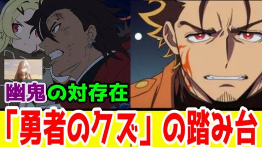【勇者刑1期：最終評価B】巨視的アプローチの負の側面。いつまでスタジオKAIとザイロの戦いは続くの？「勇者刑に処す 懲罰勇者9004隊刑務記録」アニメレビュー【2026年冬アニメ】