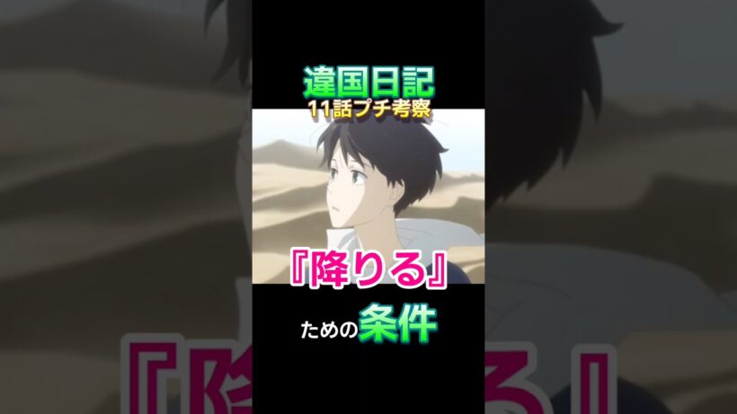 『違国日記』11話考察・『降りる』ことについての条件 #Shorts #ヤマシタトモコ #沢城みゆき #2026冬アニメ