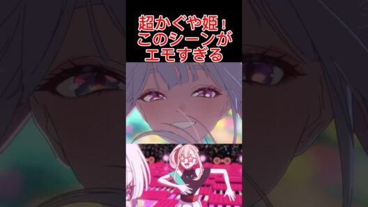 【超かぐや姫！】このシーンがエモすぎる #アニメ紹介 #アニメ #anime #超かぐや姫