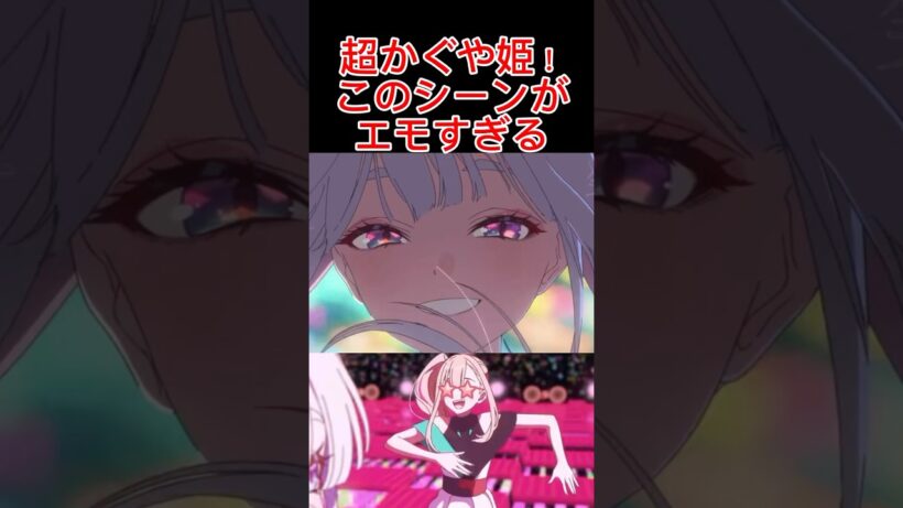 【超かぐや姫！】このシーンがエモすぎる #アニメ紹介 #アニメ #anime #超かぐや姫