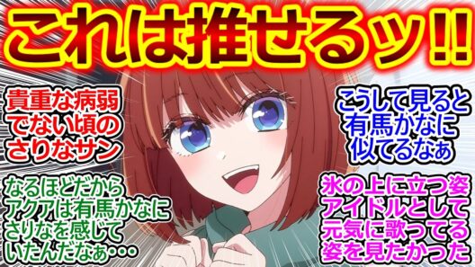 さりなちゃんの髪色初解禁!?【推しの子 35話 神回の反応集】さりなちゃん…有馬かなにクリソツ過ぎるでしょ…アクアの好みってやっぱり…【推しの子/35話/反応集/実況/反応まとめ】
