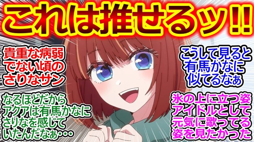 さりなちゃんの髪色初解禁!?【推しの子 35話 神回の反応集】さりなちゃん…有馬かなにクリソツ過ぎるでしょ…アクアの好みってやっぱり…【推しの子/35話/反応集/実況/反応まとめ】