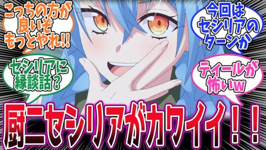【ゆうかわ】第10話！いろんなセシリアがかわいい！！そして縁談が・・・！あと、ティールちゃん怖すぎｗ【守り神の悩みを聞いてみた。】みんなの感想と考察まとめ【アニメ感想】【2026年冬アニメ】