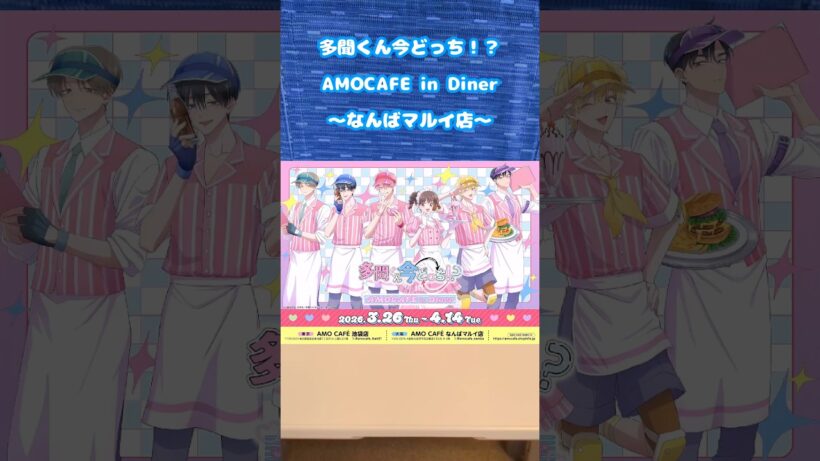 多聞くん今どっち！？amocafe in diner なんばマルイ店 初日行ってきた！！#多聞くん今どっち #amocafe
