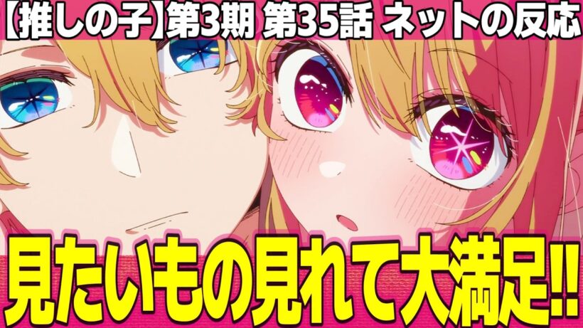 【推しの子】第3期 35話 ネットの反応と視聴者の感想 アクアとルビーのいちゃいちゃ見れて成仏できる ミヤコさんに泣かされた ツクヨミをわからせたい【Oshi no Ko アニメ反応集 実況考察まとめ