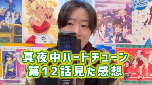 【続編決定最高】真夜中ハートチューン第12話見た感想