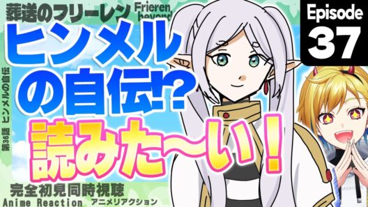 【同時視聴】完全初見！葬送のフリーレン 第2期 第9話(第37話)【Vtuber/蒼澄あすか】