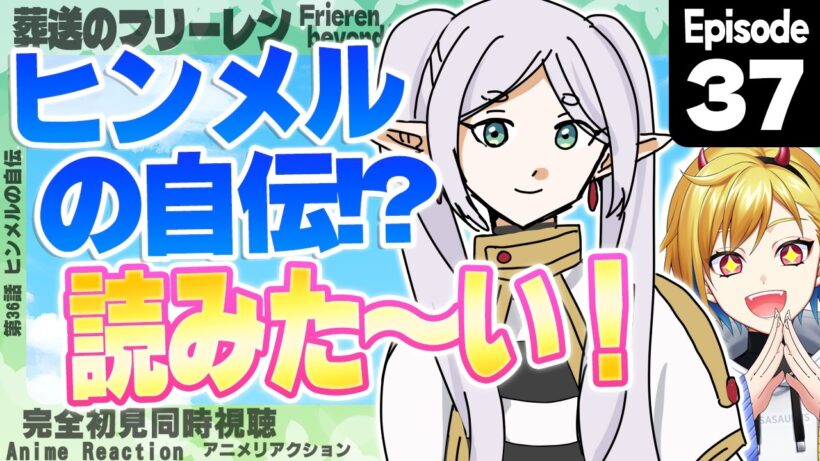 【同時視聴】完全初見！葬送のフリーレン 第2期 第9話(第37話)【Vtuber/蒼澄あすか】