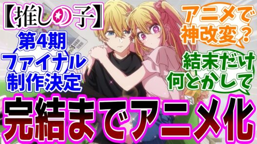 最終回【推しの子】アニメ3期 第35話(最終話) 後半感想「第4期 Final Season制作決定！／完結までアニメ化は嬉しいけど結末はどうなる？／神改変に期待する視聴者」【反応集】