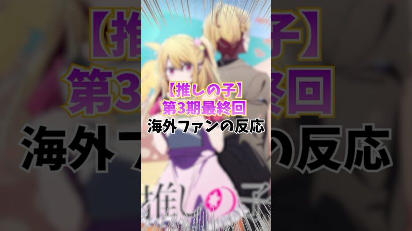 【海外の反応】推しの子 第3期 最終回を見た海外ファンの反応がこちら...