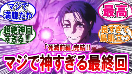【呪術廻戦 反応集】アニメ死滅回游（前編）「最終回」仙台バトルがガチのマジで神回だった件！に対するみんなの反応集