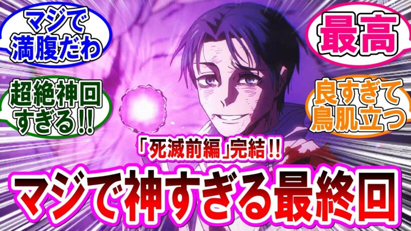 【呪術廻戦 反応集】アニメ死滅回游（前編）「最終回」仙台バトルがガチのマジで神回だった件！に対するみんなの反応集