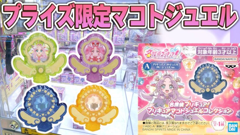 クレーンゲーム限定！プリキュアマコトジュエルコレクション　全4種音声確認レビュー！　名探偵プリキュア！
