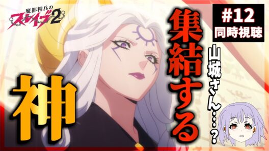 魔都精兵のスレイブ2 12話 同時視聴｜Chained Soldier Season 2｜リアクション