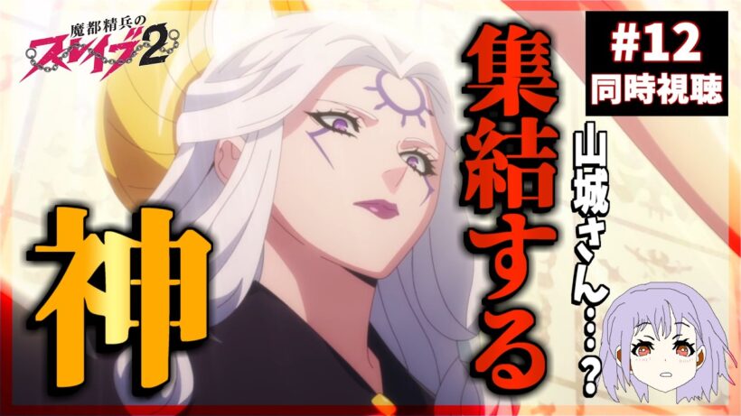 魔都精兵のスレイブ2 12話 同時視聴｜Chained Soldier Season 2｜リアクション
