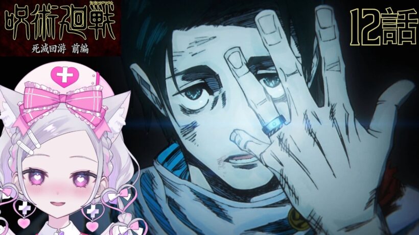 【#同時視聴 初見】『呪術廻戦 死滅回游 前編（第3期）』12話 仙台結界（Jujutsu Kaisen, Anime WatchAlong）【れなてぃー/VTuber】