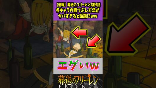 【速報】葬送のフリーレン、各キャラの暇つぶし方法がヤバすぎると話題に...www #葬送のフリーレン #反応集 #考察 #アニメ #shorts