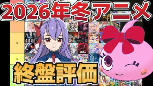 【個人的！】2026年冬アニメ終盤評価！【ヘルモード】【ほっぺちゃん】【全78作品】