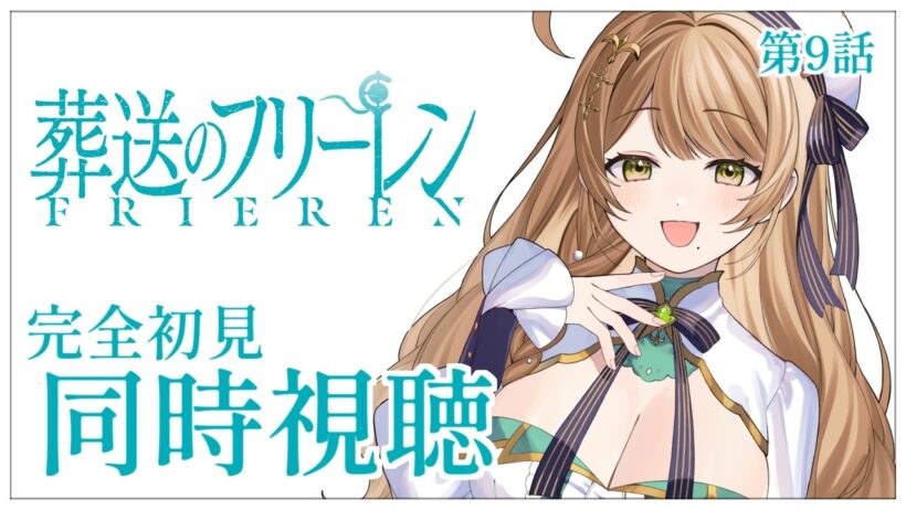 【同時視聴】完全初見✨リアクション抜群Vtuberと『葬送のフリーレン』第2期第9話を一緒に楽しみましょう！【Vtuber/百合園える】