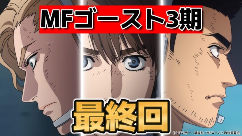【MFゴースト3rd Season】最終回！１３話！37話！熱いバトルだった！ファイナルシーズンも楽しみです！最高アニメ！！【2026年冬アニメ】