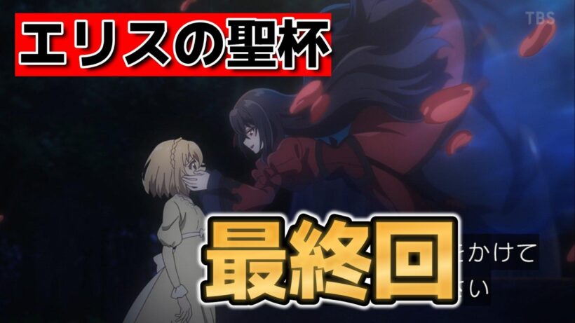【エリスの聖杯】最終回！１２話！これぞ、最終回だよな！【2026年冬アニメ】