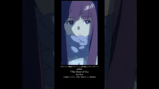 TVアニメ『#葬送のフリーレン』第２期エンディングテーマ#milet「The Story of Us」配信中！#anime