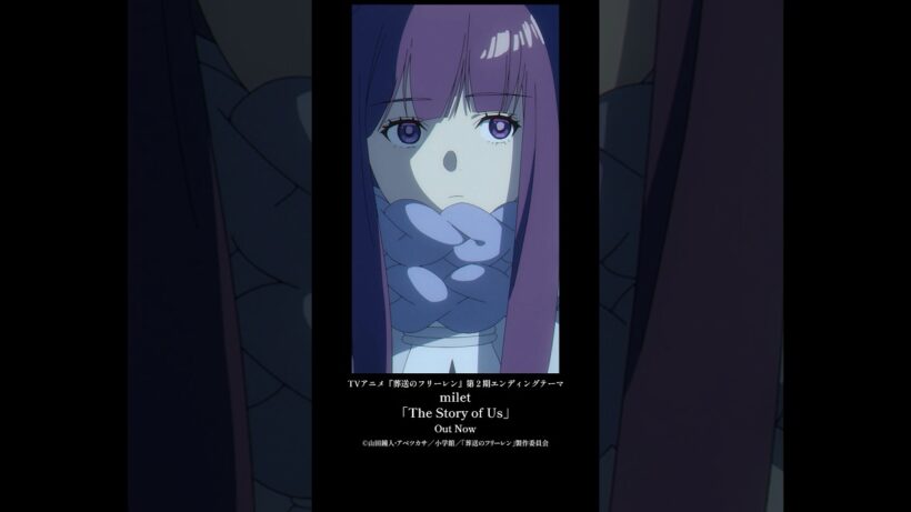 TVアニメ『#葬送のフリーレン』第２期エンディングテーマ#milet「The Story of Us」配信中！#anime