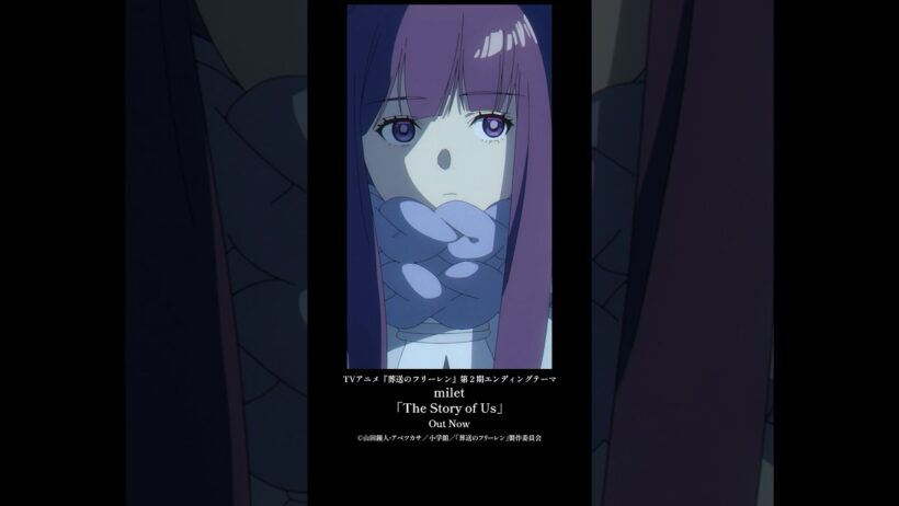 TVアニメ『#葬送のフリーレン』第２期エンディングテーマ#milet「The Story of Us」配信中！#anime